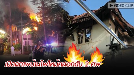 เปิดสภาพบ้านไฟไหม้คลอกดับ 2 ศพ