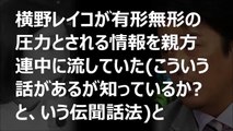 横野レイコが貴乃花親方に言い放った”耳を疑う言葉”に坂上忍が激怒！「パワハラなんてレベルじゃねえぞ！」