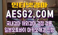 인터넷경마사이트 온라인경마 AESG2쩜 COM ☦☧☦ 토요경마