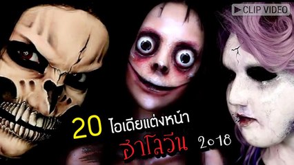 20 ไอเดีย แต่งหน้าฮาโลวีน 2018 แบบไหนให้เพื่อนจำไม่ได้ ลองมาดู