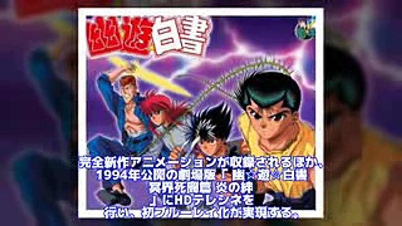 「幽☆遊☆白書」ブルーレイボックスに新作アニメ収録　初BD化の劇場版作品も