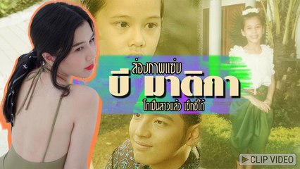 โตเป็นสาวแล้ว เซ็กซี่ได้ ส่องภาพแซ่บ บี มาติกา ดาวเรือง สายโลหิต รุ่นก่อน