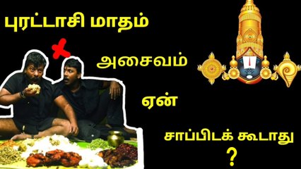 புரட்டாசி மாதம் நான் வெஜ் சாப்பிடக்கூடாது ஏன்?- வீடியோ