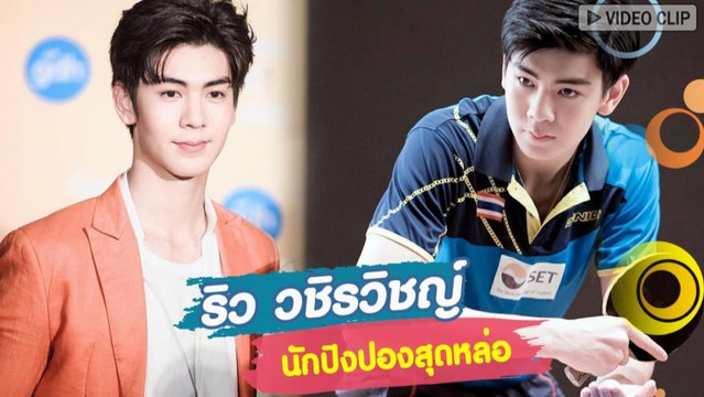 ริว วชิรวิชญ์ นักปิงปองสุดหล่อ