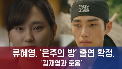 류혜영, 올리브 오리지널 드라마 '은주의 방' 출연 확정...'김재영과 호흡'