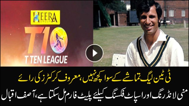 T10 is the platform for money laundering and spot fixing, Ex Cricketer Asif Iqbal