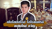 เปิดไลฟ์สไตล์ ไฮโซแพทริค แฟนใหม่ ขวัญ