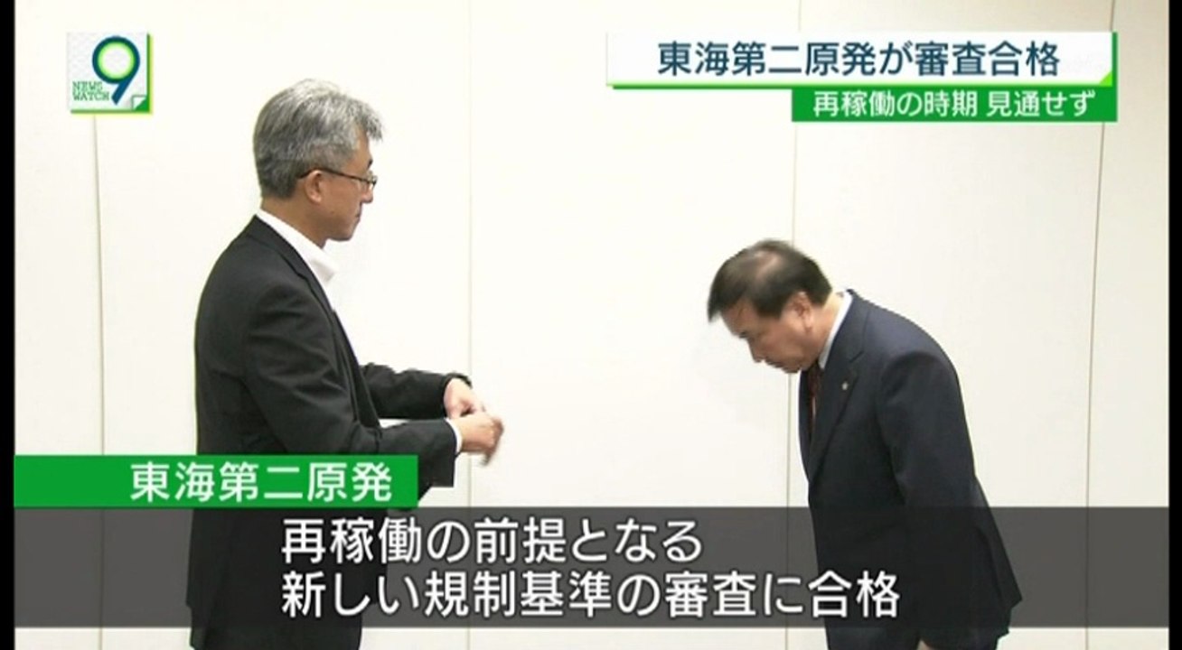 NW9 東海第二原発 安全審査合格 20180926