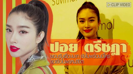 ลุคสาวมั่น ขอเชื่อในพรหมลิขิต ปอย ตรีชฎา ยอมรับเรื่องมาก ยังไม่พร้อมมีใคร