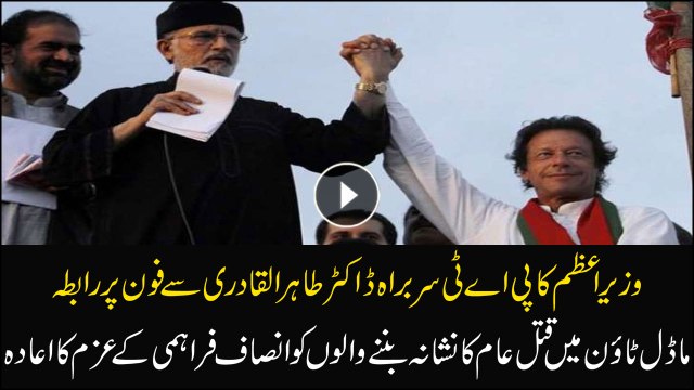 PM Imran Khan assures justice in Model Town case to Tahir-ul-Qadri on phone call