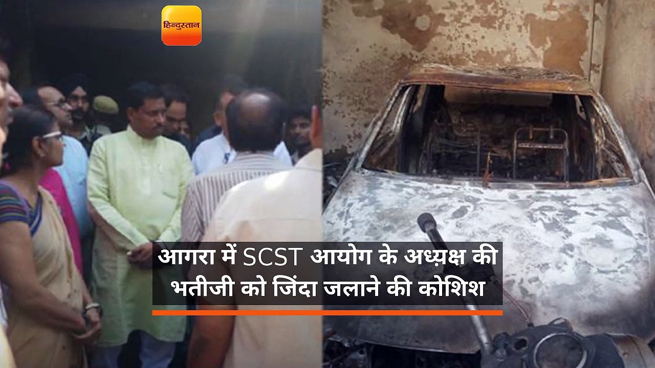 आगरा में SCST आयोग के अध्य़क्ष की भतीजी को जिंदा जलाने की कोशिश