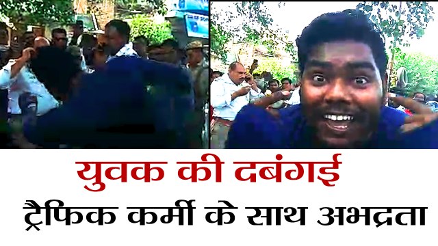 Aligarh Traffic Police News Traffic Police II अलीगढ़ में युवक की दबंगई, ट्रैफिक कर्मी के साथ की अभद्रता