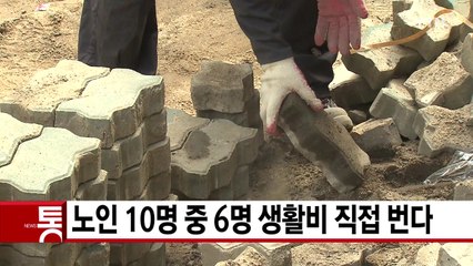 [YTN 실시간뉴스] 노인 10명 중 6명 생활비 직접 번다 / YTN