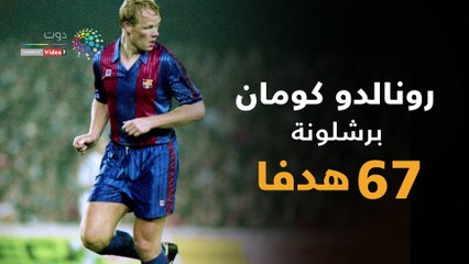 شاهد فى دقيقة.. سيرجيو راموس المدافع الهداف