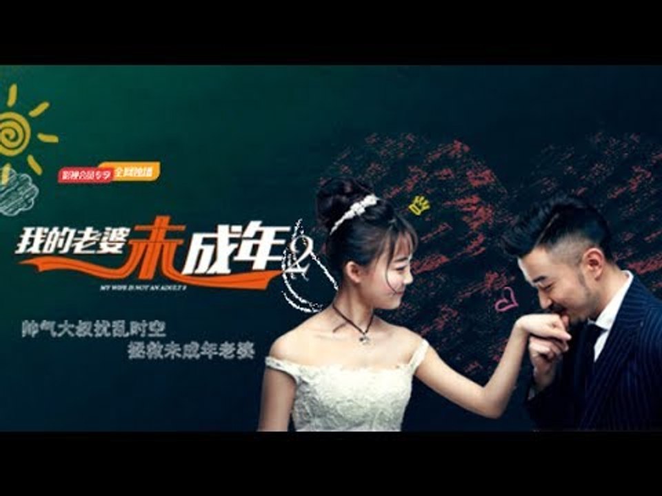 《我的老婆未成年2》帅大叔扰乱时空拯救未成年老婆