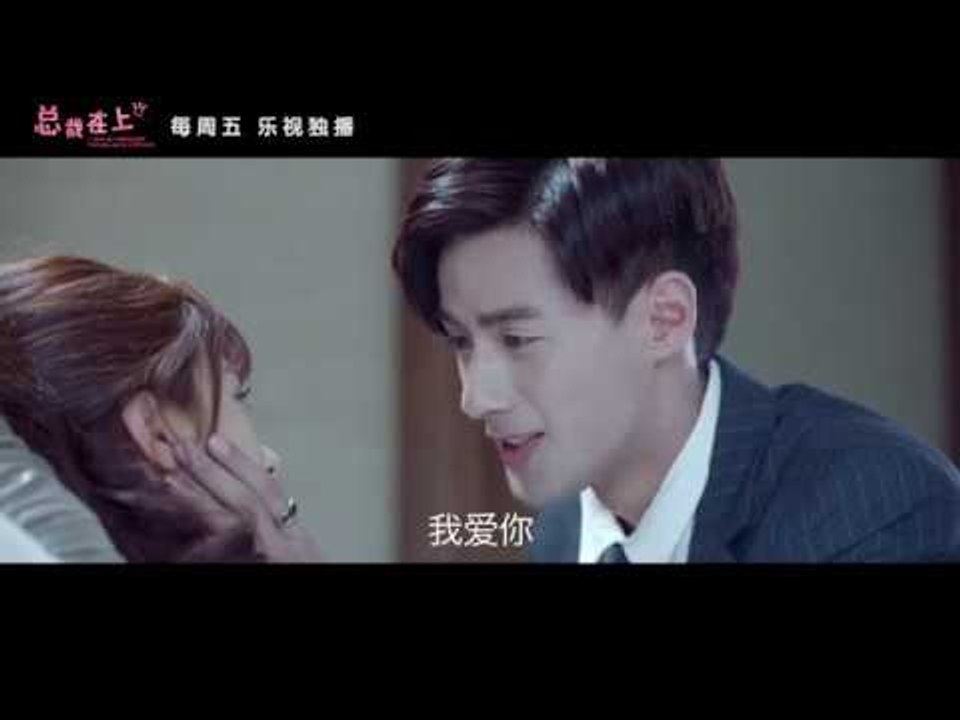 《总裁在上》第5集预告终极版