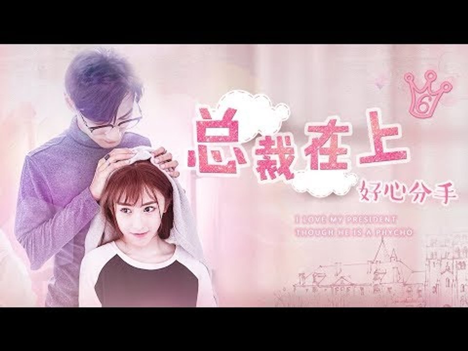 《总裁在上6：好心分手》/宫欧时小念相忘于江湖