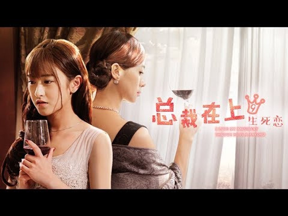 总裁在上9：生死恋/时小念挖出背后凶手，原是深爱过的初恋情人