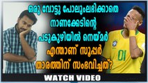 ഒരു വോട്ട് പോലും ലഭിക്കാതെ നെയ്മർ | Oneindia Malayalam