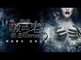 《你好，吸血鬼先生》Hello, Mr. Vampire/吸血鬼公爵与清朝格格的旷世虐恋。