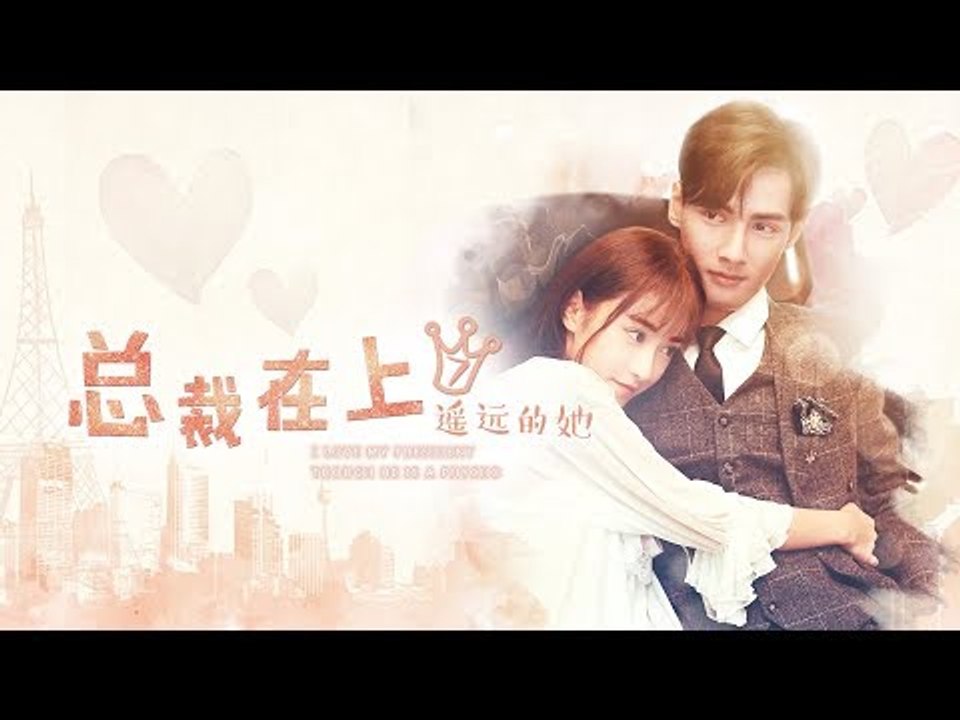总裁在上7：遥远的她