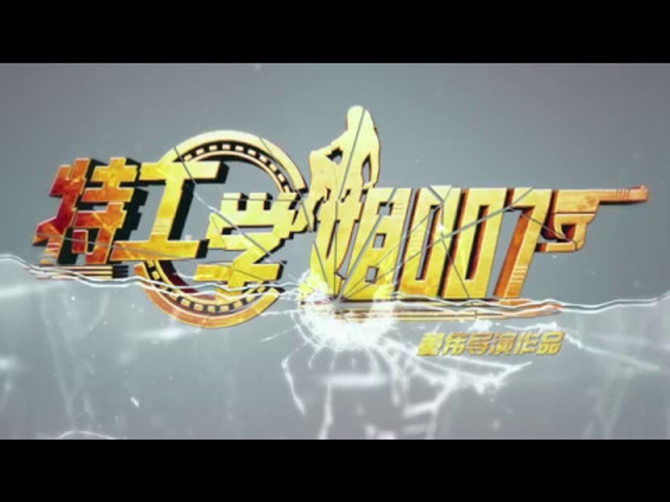《特工学姐007》终极预告