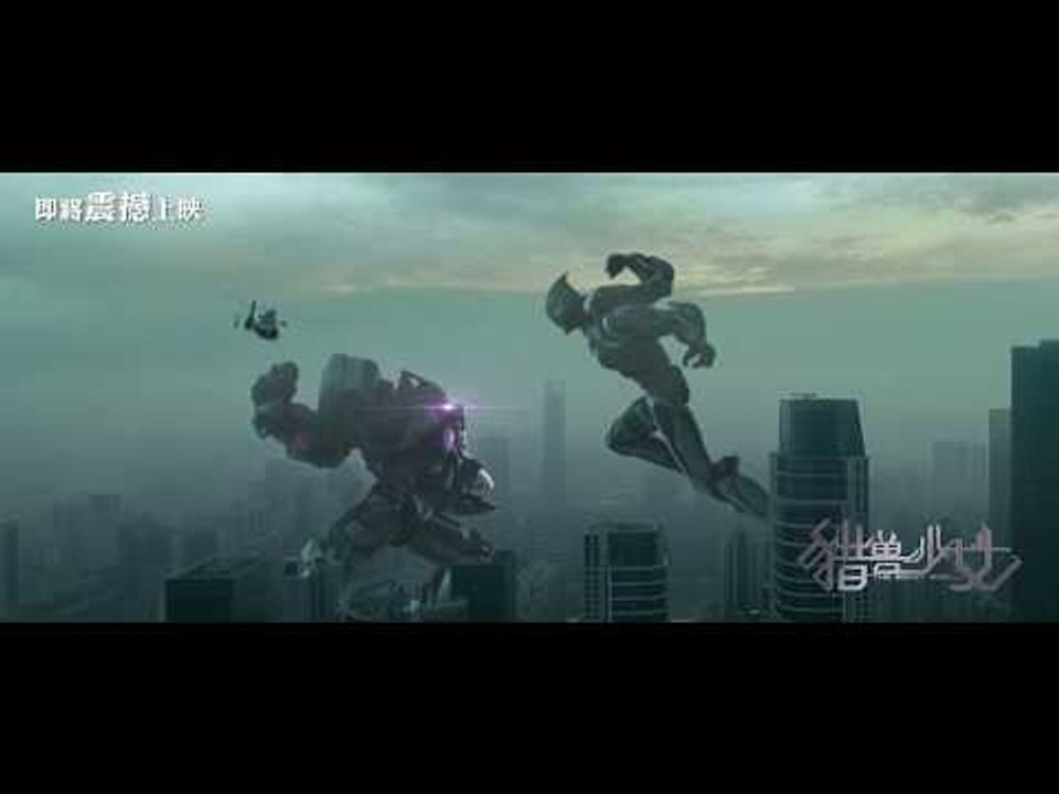 少女钢铁侠大战怪兽，《猎兽少女队》预告