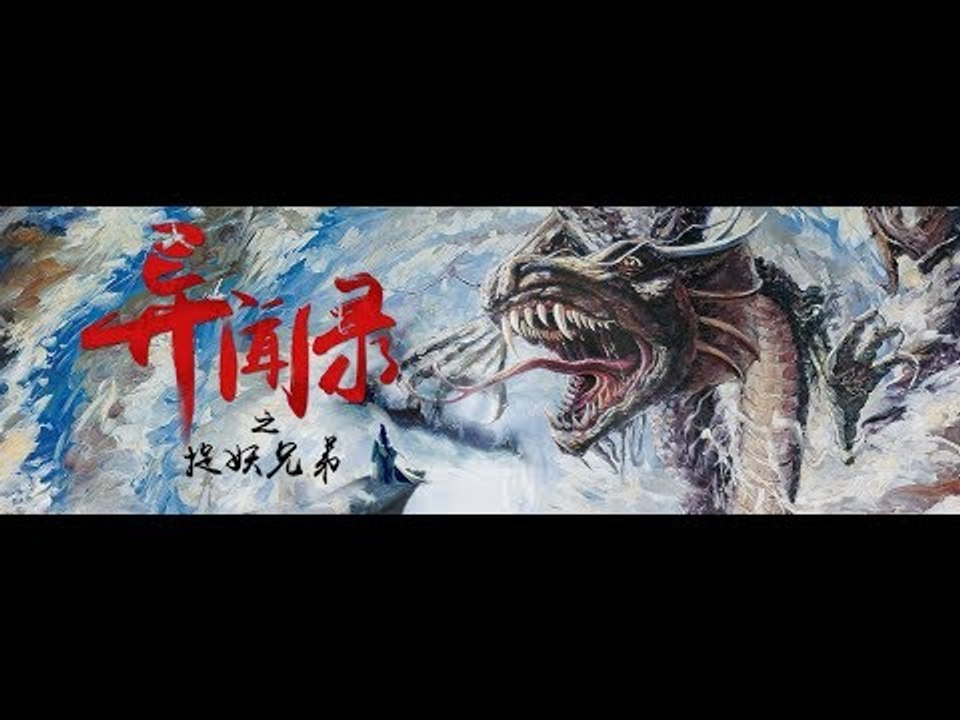 玄幻大片《异闻录之捉妖兄弟》预告片/9.29上线