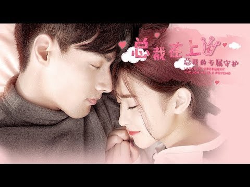 《总裁在上4：总裁的专属守护》
