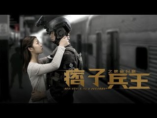 《痞子兵王之使命召唤》REBELSTRUMP/战争/动作/军事/热血