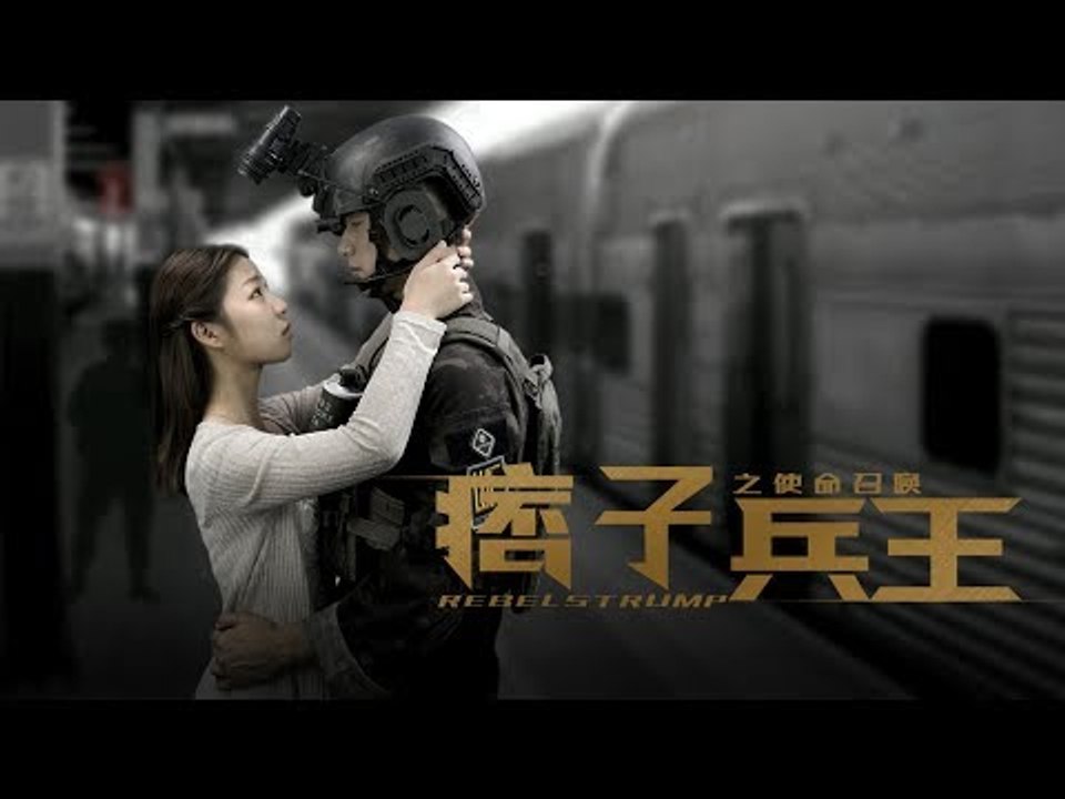 《痞子兵王之特种使命》预告片/4.11号下午四点，正片上线