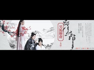 大陆耽美巨制，破千万点击《男狐聊斋》/耽美/超清原版