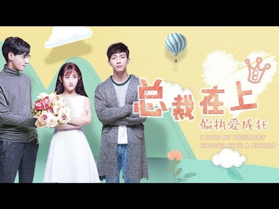 《总裁在上8：偏执爱成狂》/爱到极致，连自己都不放过
