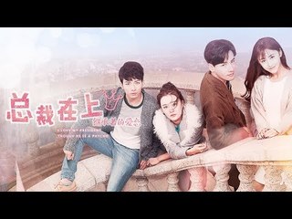 《总裁在上5：继承者的爱恋》/宫欧小念甜蜜升级