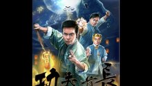2018最新僵尸片《功夫道长》Kung Fu Master