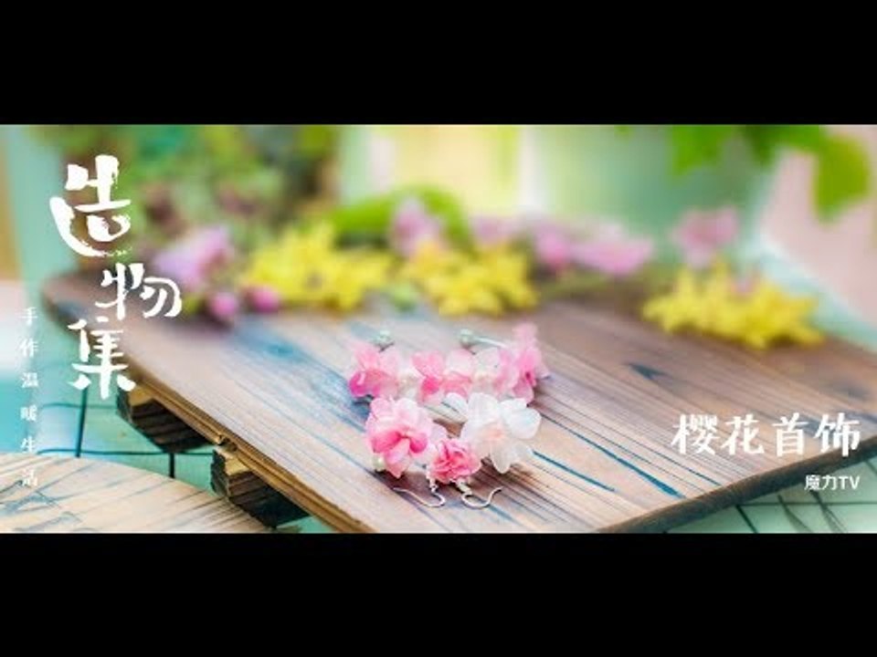 《造物集》S06E20 樱花首饰