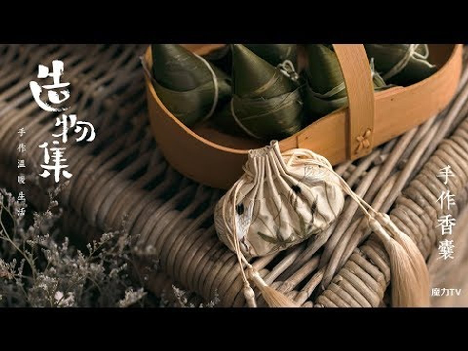 《造物集》S06E41 亲手做香囊，分享别样端午