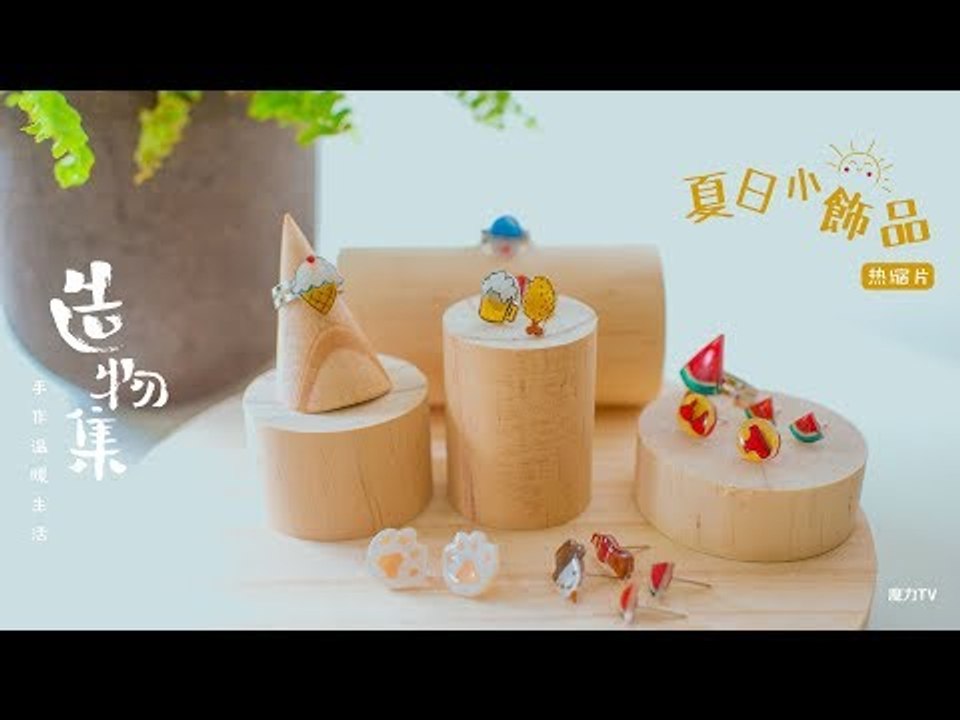 《造物集》SO6E49 夏季清新小饰品，自己DIY
