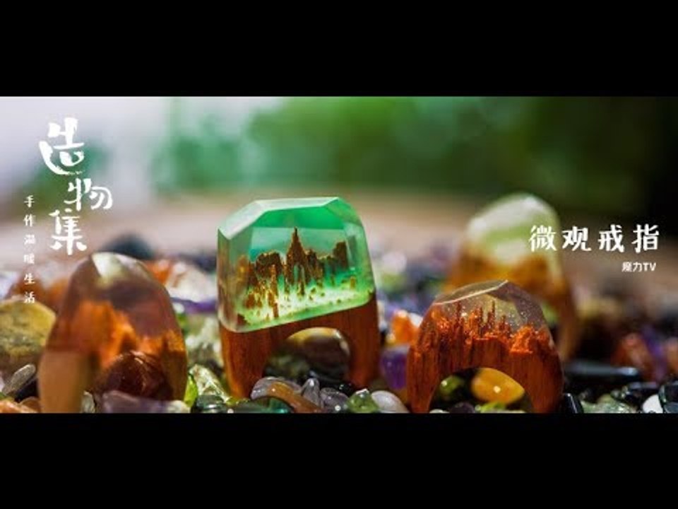 《造物集》S06E52：大神教你自己做戒指，用真心送她一个指间的梦幻小世界~
