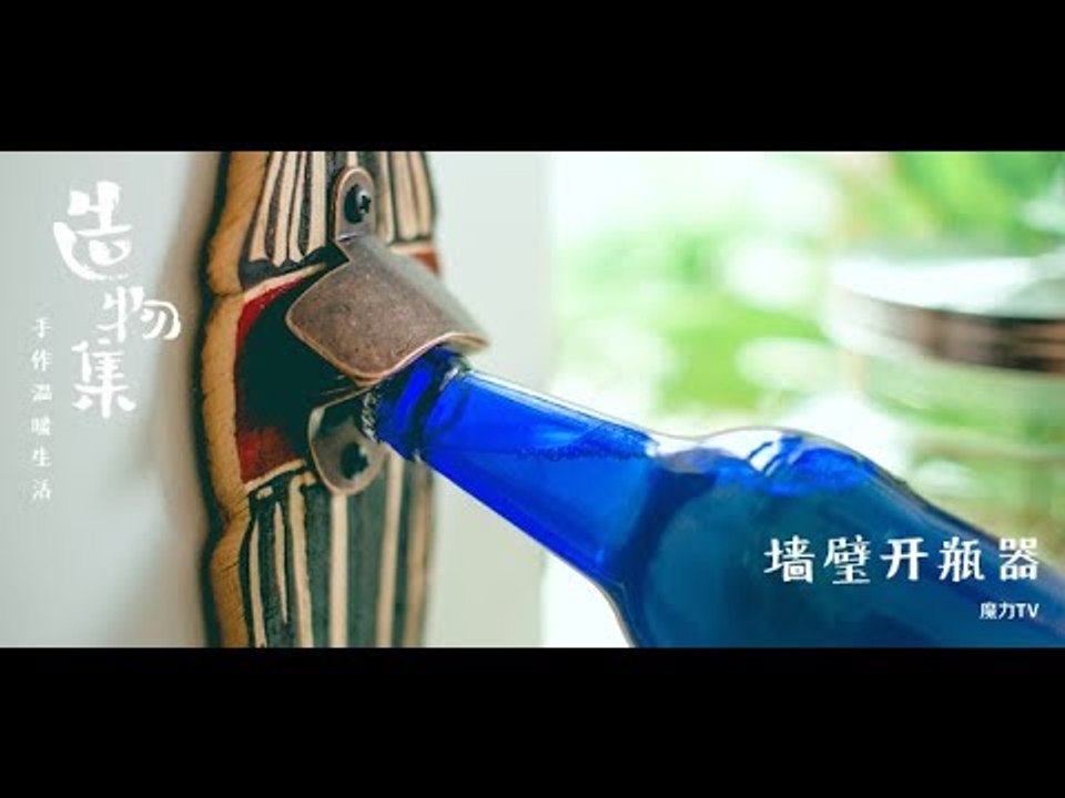 《造物集》SO6E55 简单几步做出墙壁开瓶器