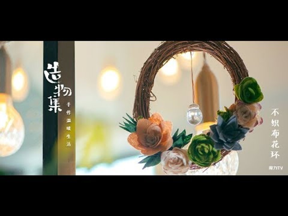 《造物集》SO6E53 给你的小空间来个多彩花环
