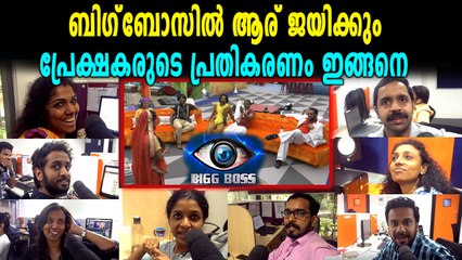 ബിഗ് ബോസ് ആര് വിജയിക്കും? പ്രേക്ഷക പ്രതികരണം | Oneindia Malayalam