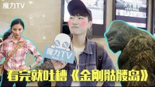 【魔力TV】看完就吐槽《金刚：骷髅岛》