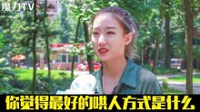 《魔力TV》 街采：你觉得最好的整人方式是什么？