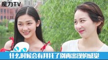 【魔力TV 街采】：什么时候会有拜托了别再出现的感觉