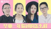 《魔力TV》 毕业一年你过的怎么样？