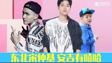 【魔力tv】 东北宋仲基 安吉有嘻哈