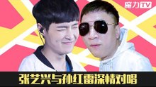 【魔力TV】 张艺兴与孙红雷深情对唱