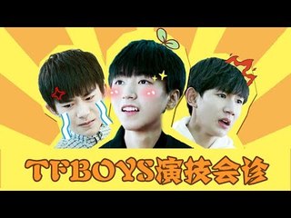 【理娱打挺疼】第175期 tfboys演技大赏，到底TFBOYS谁的演技最好？