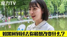 《魔力TV》 如果回到过去你最想改变什么？